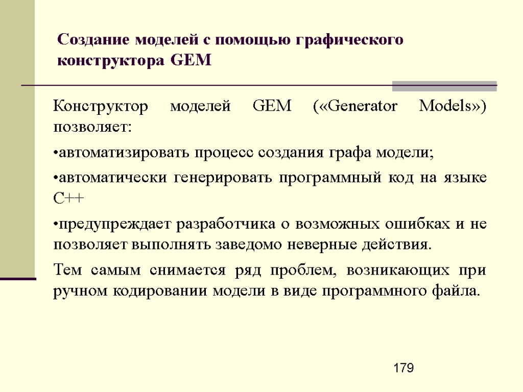 179 Создание моделей с помощью графического конструктора GEM Конструктор моделей GEM («Generator Models») позволяет: